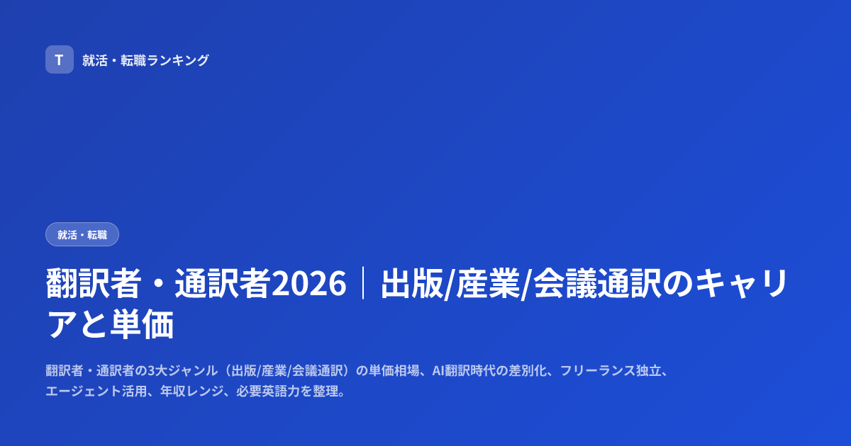 翻訳者・通訳者2026｜出版/産業/会議通訳のキャリアと単価