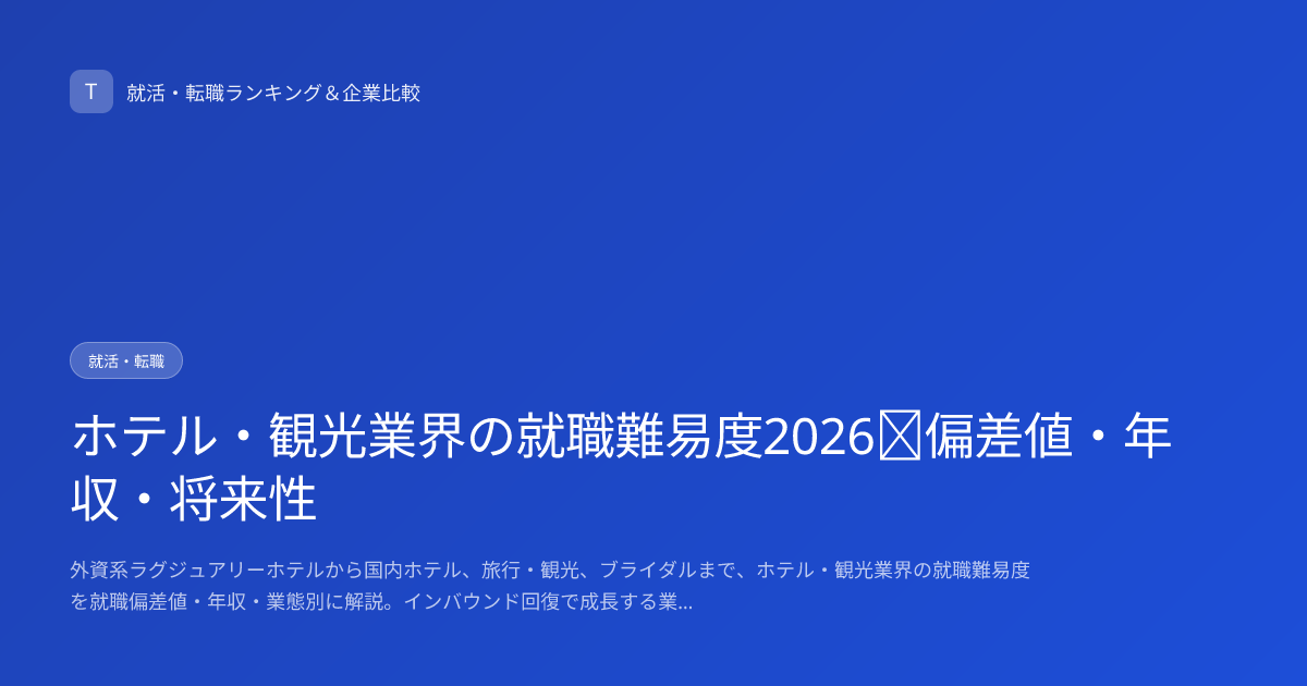 ホテル・観光業界の就職難易度2026｜偏差値・年収・将来性