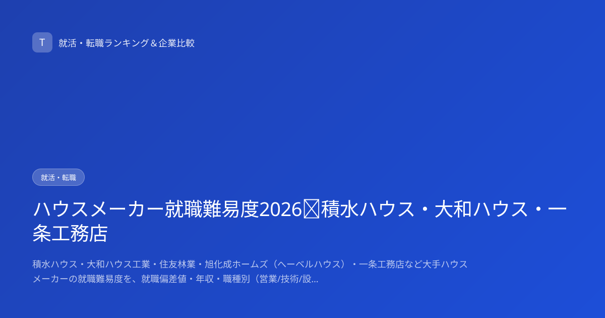 ハウスメーカー就職難易度2026｜積水ハウス・大和ハウス・一条工務店