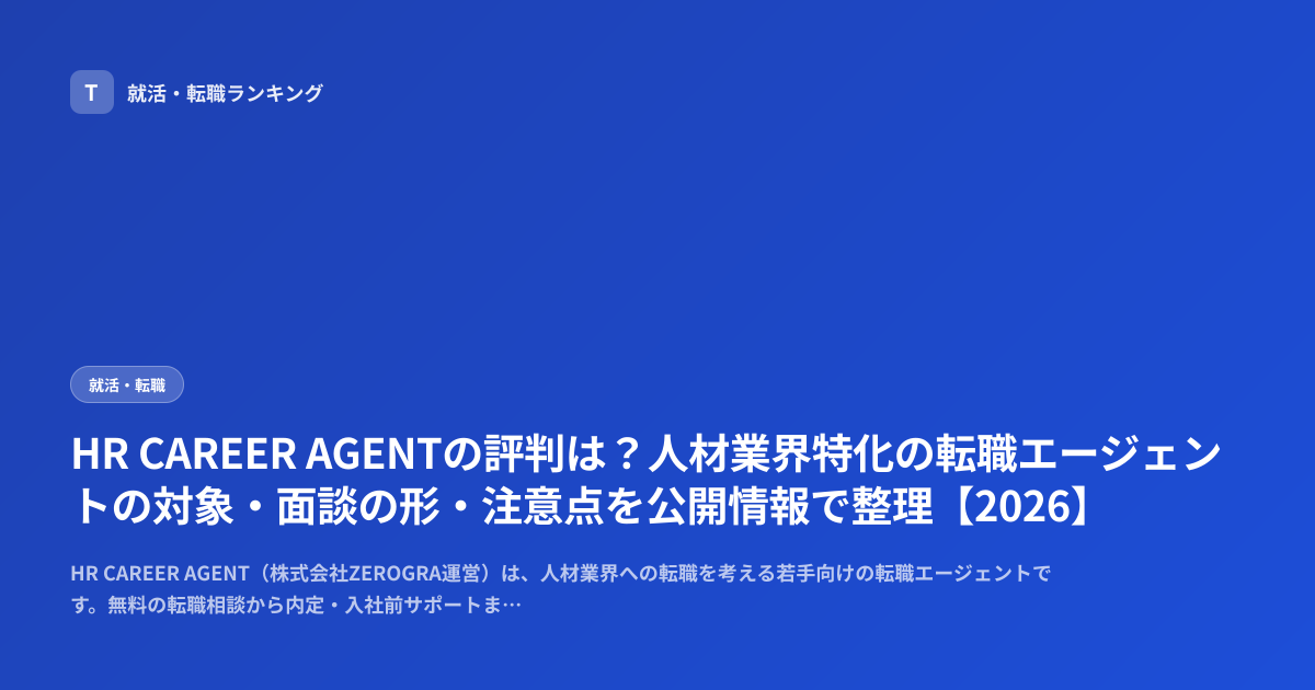 HR CAREER AGENTの評判は？人材業界特化の転職エージェントの対象・面談の形・注意点を公開情報で整理【2026】