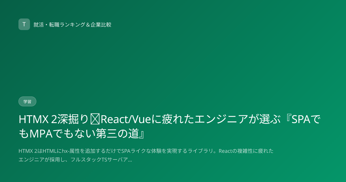 HTMX 2深掘り｜React/Vueに疲れたエンジニアが選ぶ『SPAでもMPAでもない第三の道』