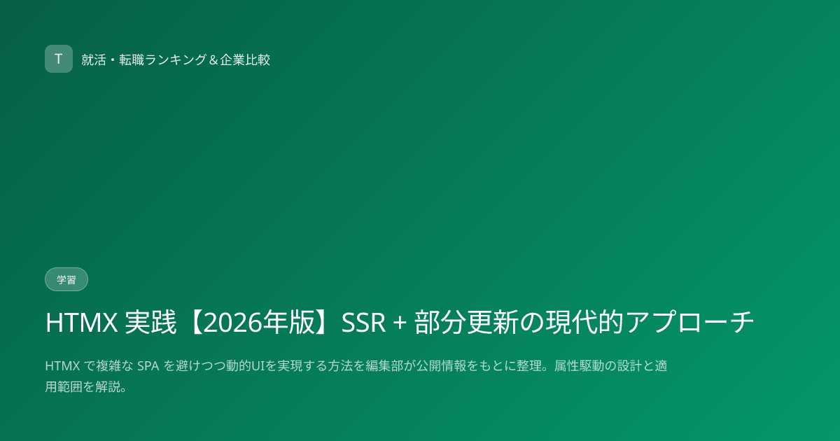 HTMX 実践【2026年版】SSR + 部分更新の現代的アプローチ