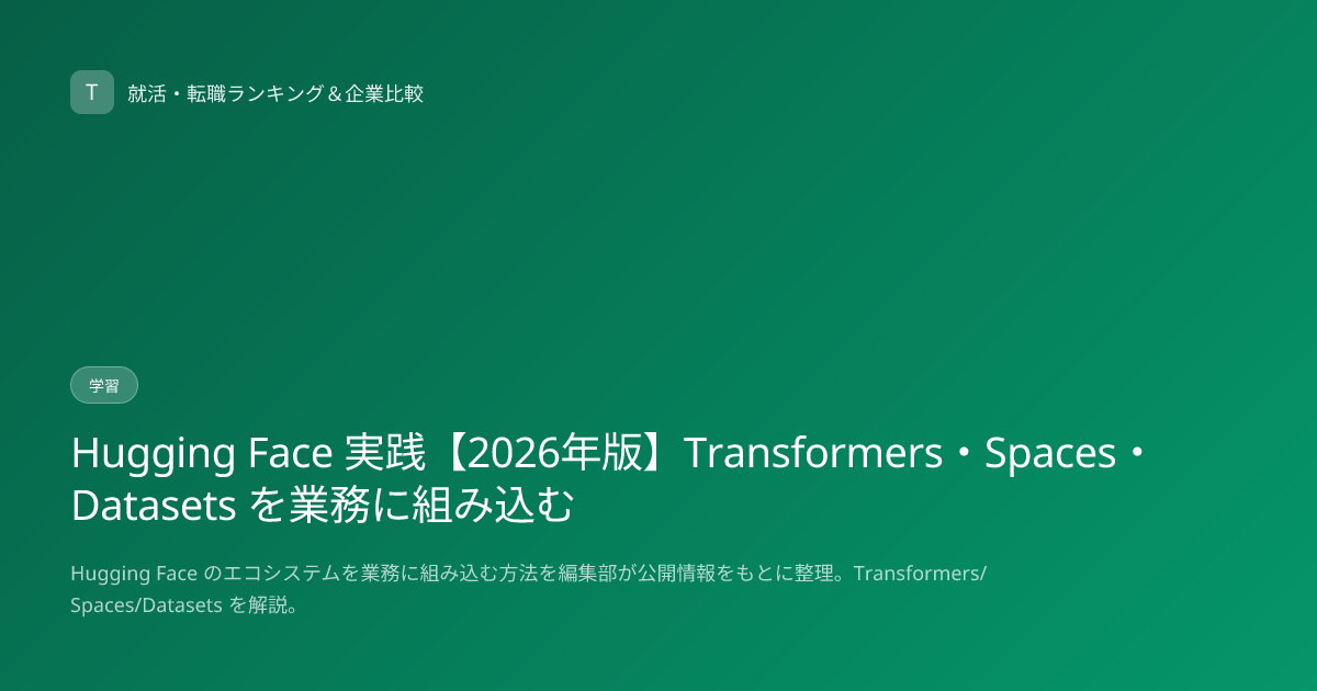 Hugging Face 実践【2026年版】Transformers・Spaces・Datasets を業務に組み込む