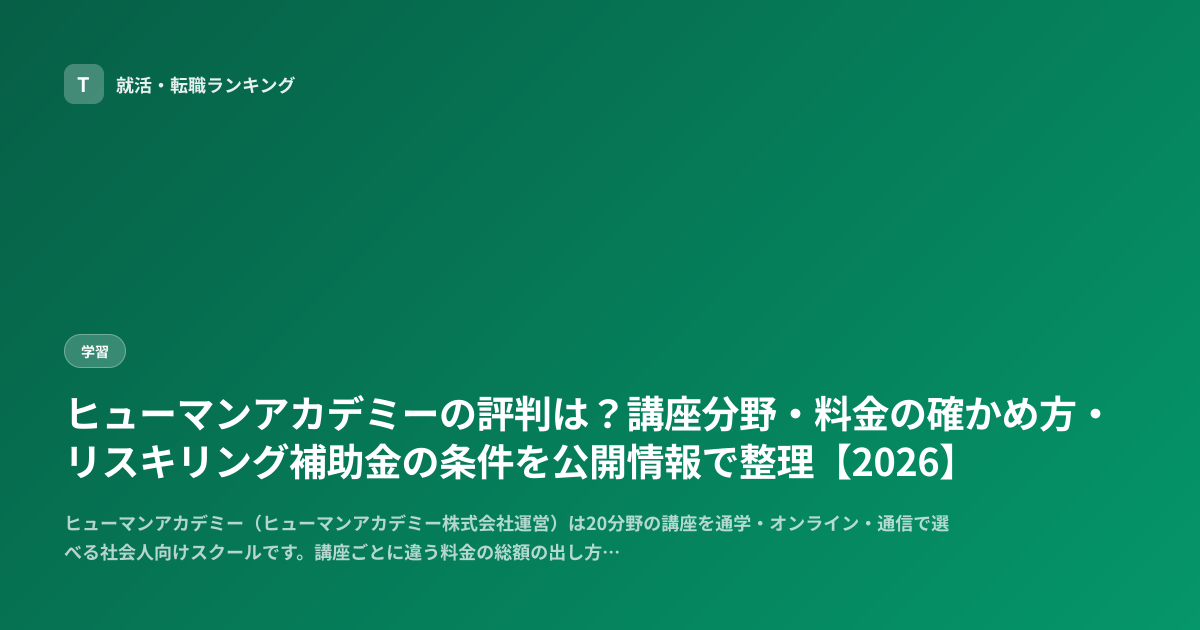 ヒューマンアカデミーの評判は？講座分野・料金の確かめ方・リスキリング補助金の条件を公開情報で整理【2026】