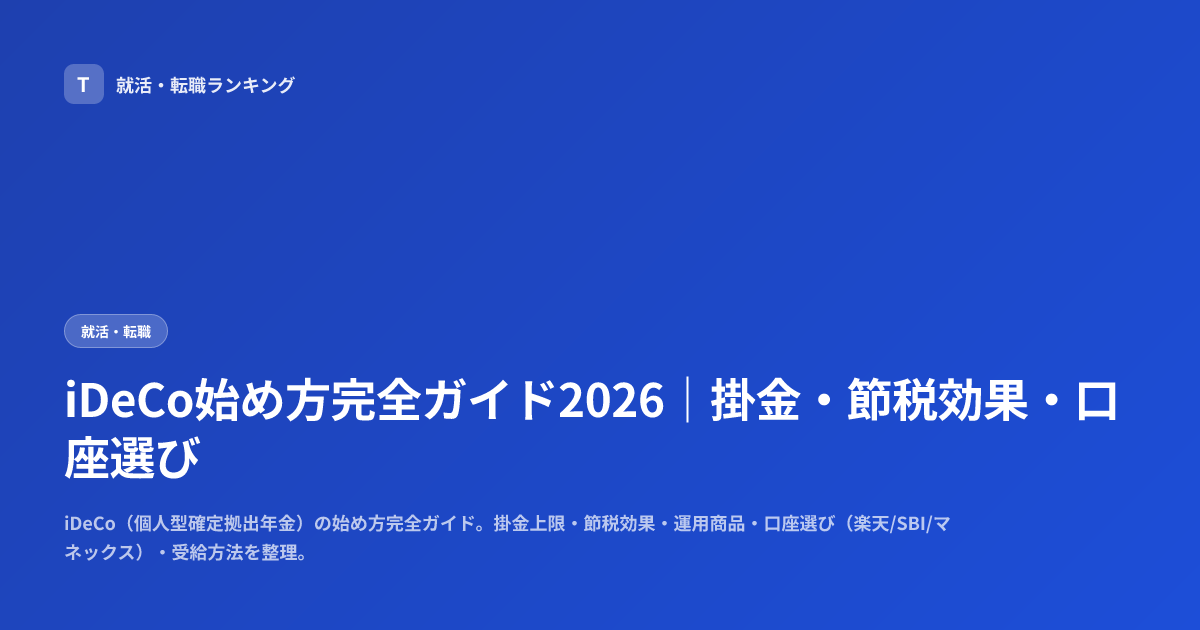 iDeCo始め方完全ガイド2026｜掛金・節税効果・口座選び