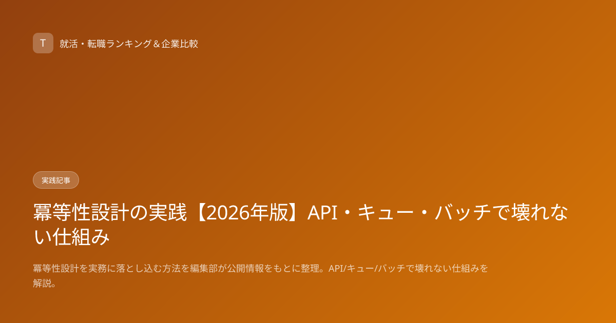 冪等性設計の実践【2026年版】API・キュー・バッチで壊れない仕組み