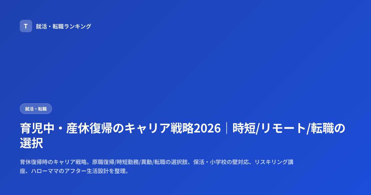 育児中・産休復帰のキャリア戦略2026｜時短/リモート/転職の選択