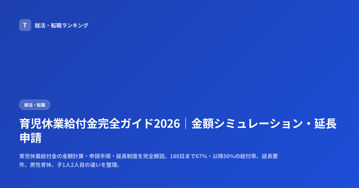 育児休業給付金完全ガイド2026｜金額シミュレーション・延長申請