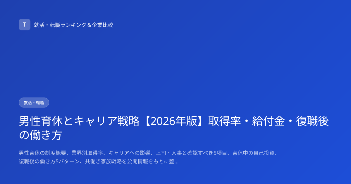 男性育休とキャリア戦略【2026年版】取得率・給付金・復職後の働き方