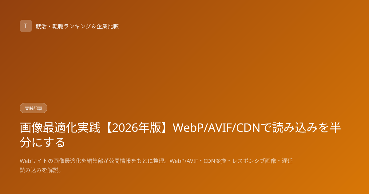 画像最適化実践【2026年版】WebP/AVIF/CDNで読み込みを半分にする