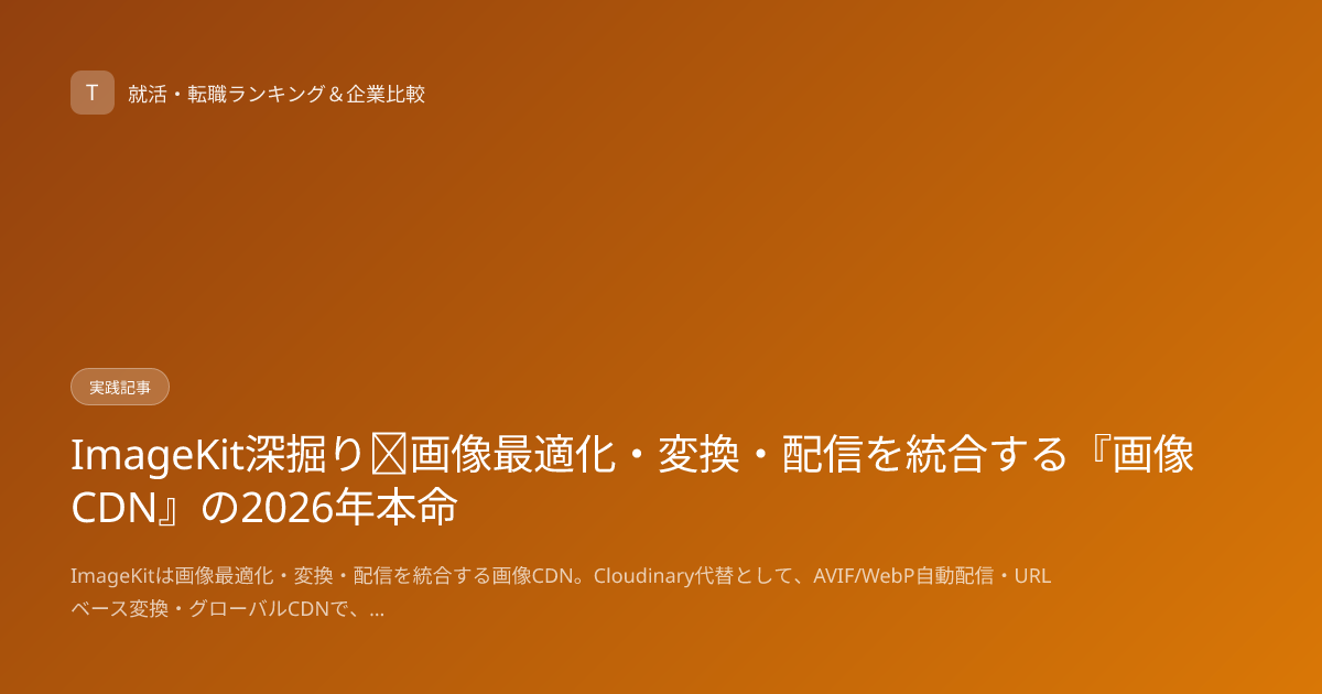 ImageKit深掘り｜画像最適化・変換・配信を統合する『画像CDN』の2026年本命