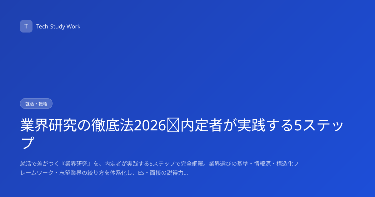 業界研究の徹底法2026｜内定者が実践する5ステップ