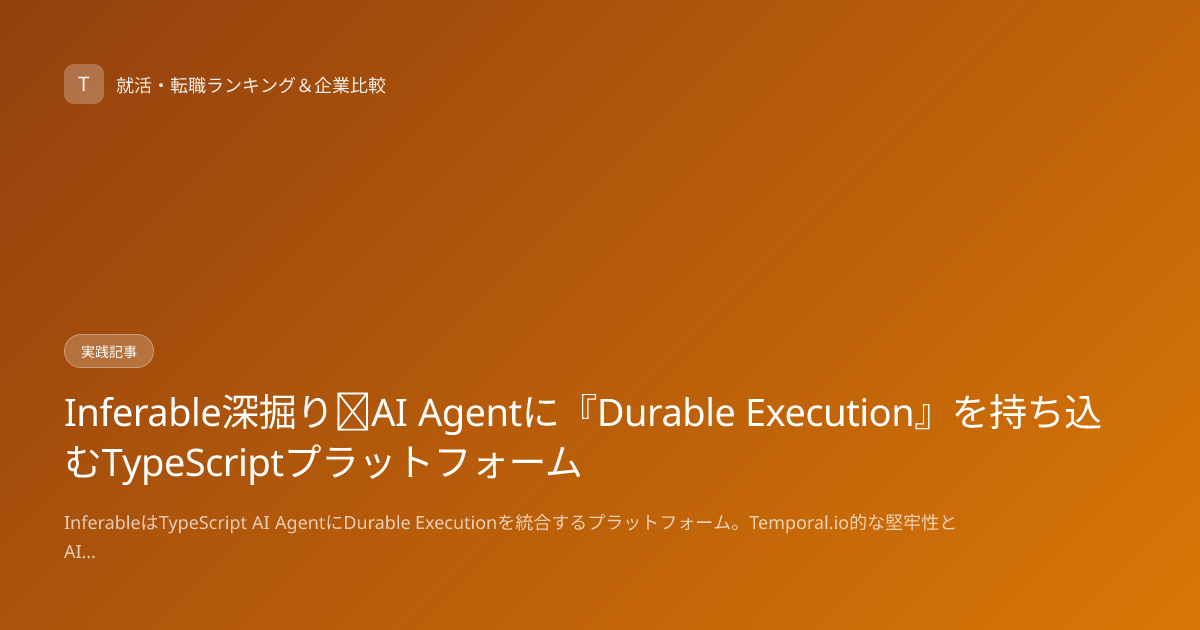 Inferable深掘り｜AI Agentに『Durable Execution』を持ち込むTypeScriptプラットフォーム