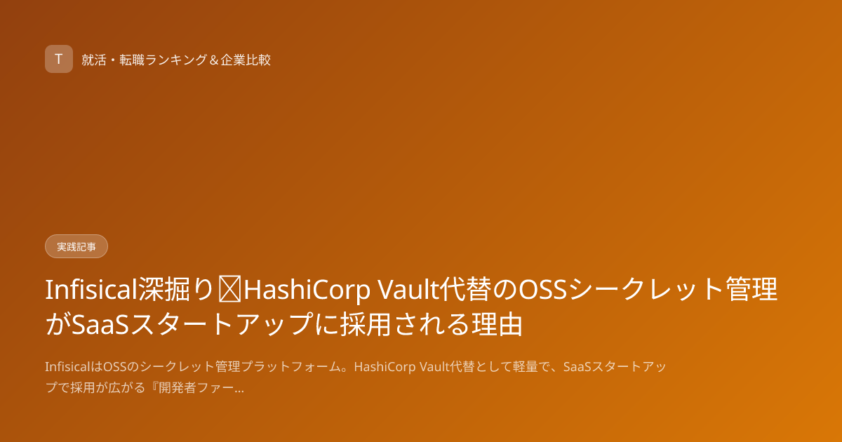 Infisical深掘り｜HashiCorp Vault代替のOSSシークレット管理がSaaSスタートアップに採用される理由