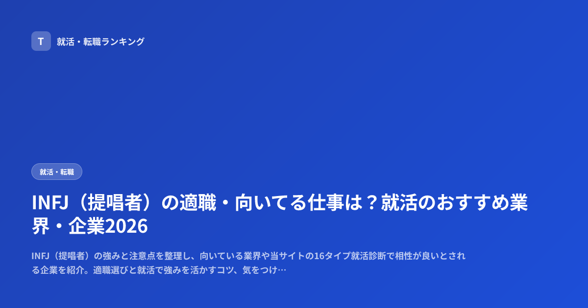 INFJ（提唱者）の適職・向いてる仕事は？就活のおすすめ業界・企業2026