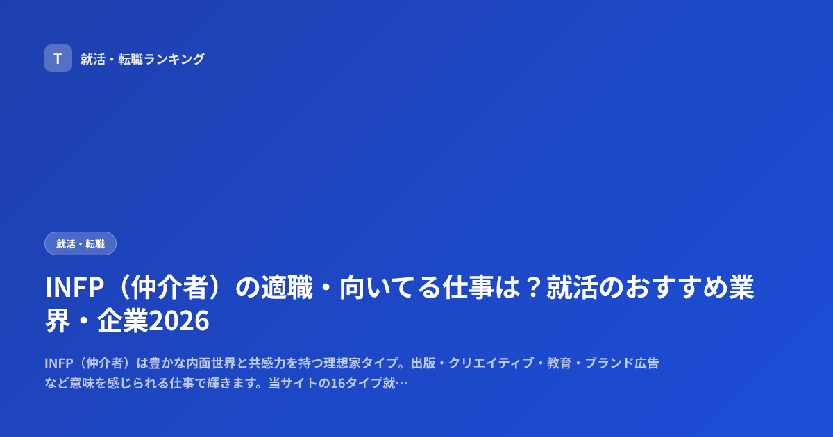 INFP（仲介者）の適職・向いてる仕事は？就活のおすすめ業界・企業2026