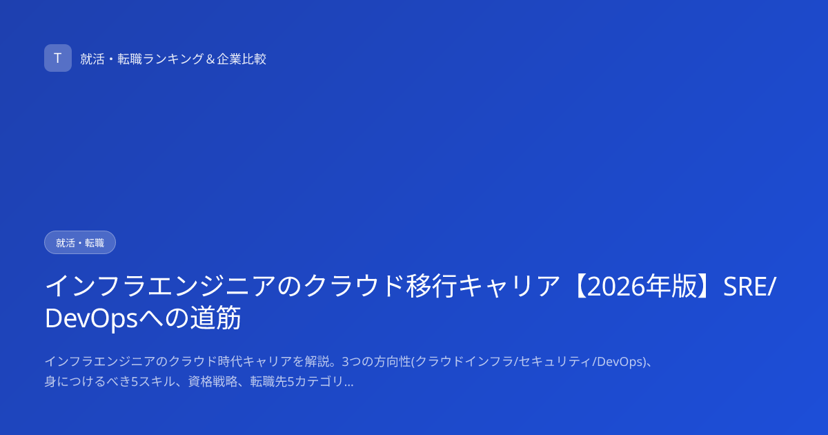 インフラエンジニアのクラウド移行キャリア【2026年版】SRE/DevOpsへの道筋