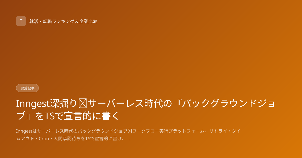 Inngest深掘り｜サーバーレス時代の『バックグラウンドジョブ』をTSで宣言的に書く