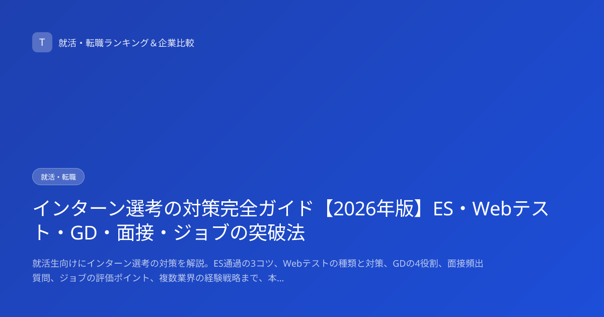 インターン選考の対策完全ガイド【2026年版】ES・Webテスト・GD・面接・ジョブの突破法
