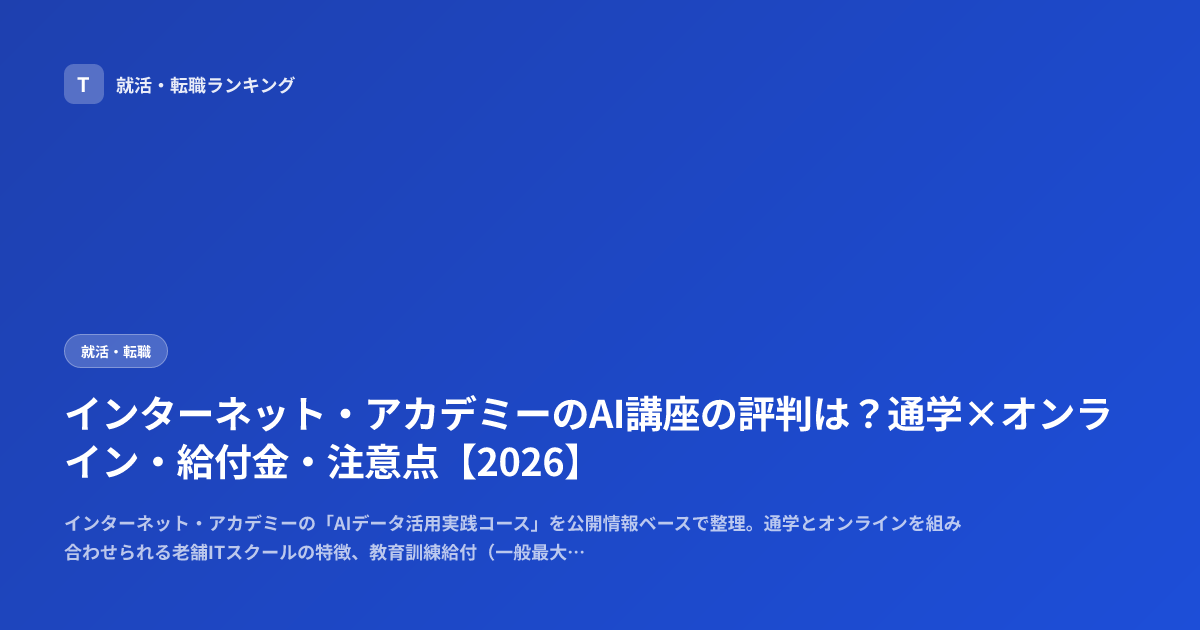 インターネット・アカデミーのAI講座の評判は？通学×オンライン・給付金・注意点【2026】