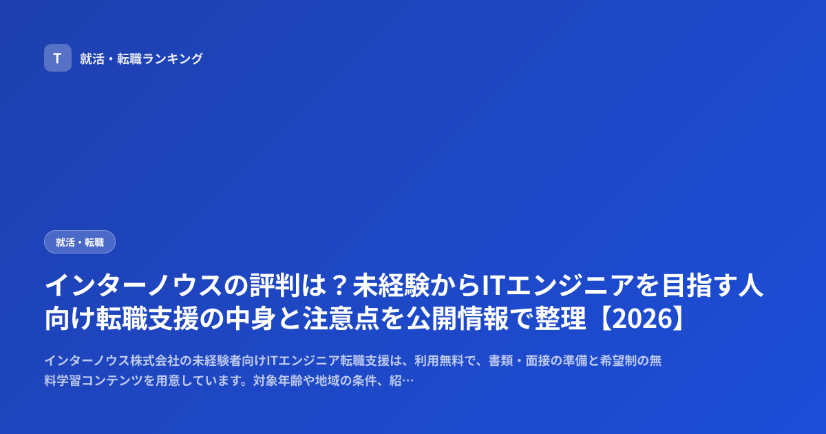 インターノウスの評判は？未経験からITエンジニアを目指す人向け転職支援の中身と注意点を公開情報で整理【2026】