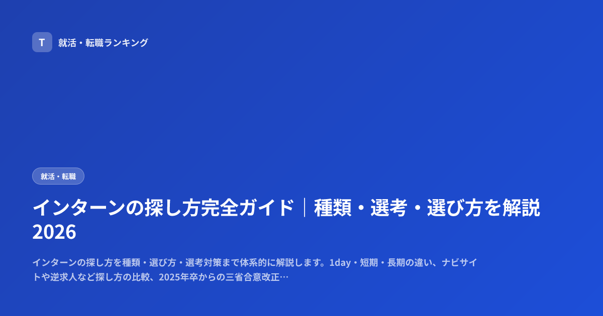 インターンの探し方完全ガイド｜種類・選考・選び方を解説 2026