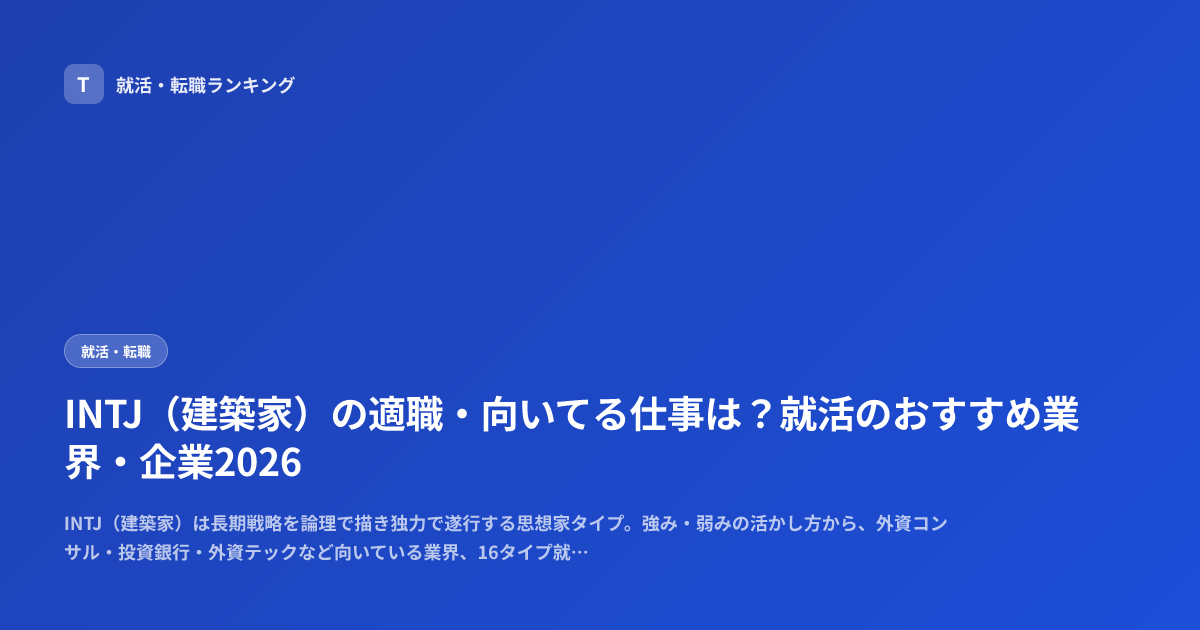 INTJ（建築家）の適職・向いてる仕事は？就活のおすすめ業界・企業2026