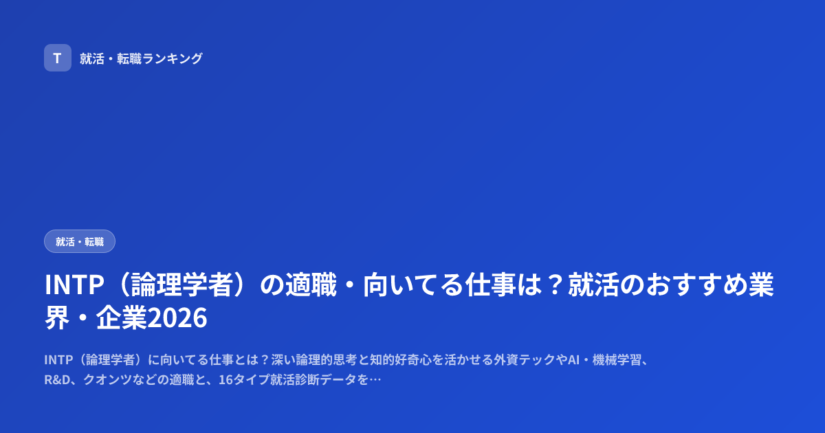 INTP（論理学者）の適職・向いてる仕事は？就活のおすすめ業界・企業2026