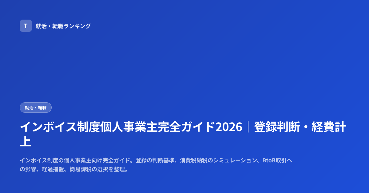 インボイス制度個人事業主完全ガイド2026｜登録判断・経費計上