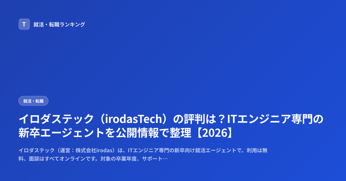 イロダステック（irodasTech）の評判は？ITエンジニア専門の新卒エージェントを公開情報で整理【2026】