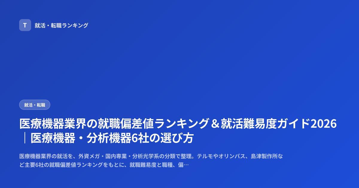 医療機器業界の就職偏差値ランキング＆就活難易度ガイド2026｜医療機器・分析機器6社の選び方