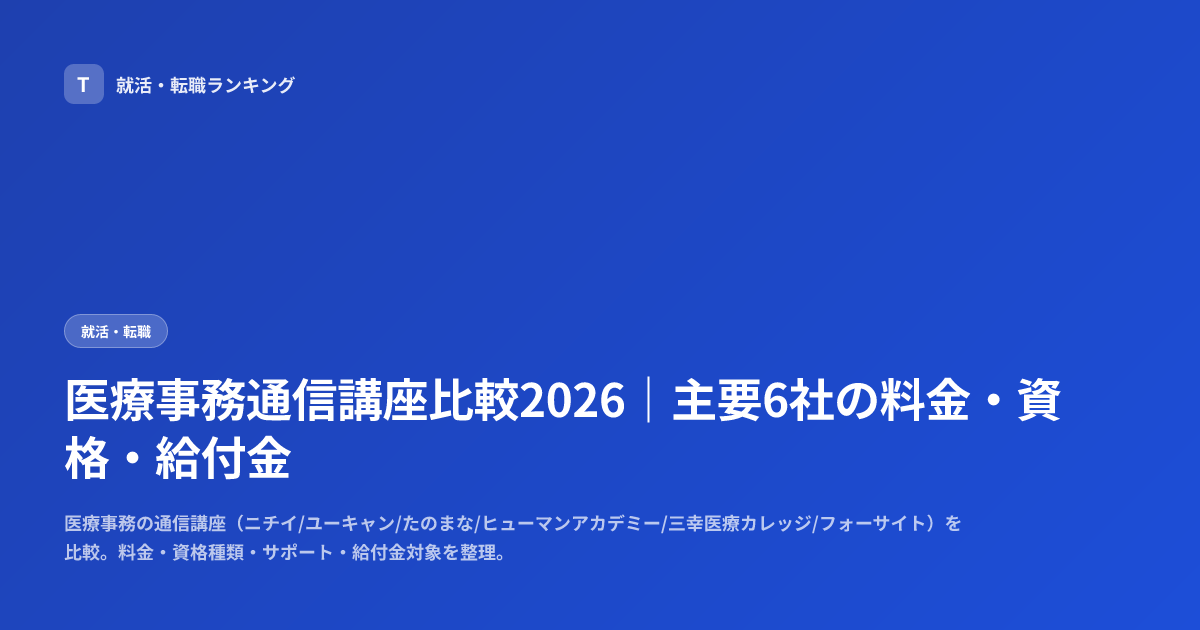医療事務通信講座比較2026｜主要6社の料金・資格・給付金
