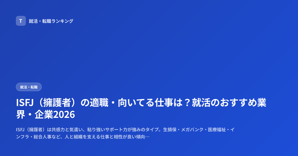 ISFJ（擁護者）の適職・向いてる仕事は？就活のおすすめ業界・企業2026