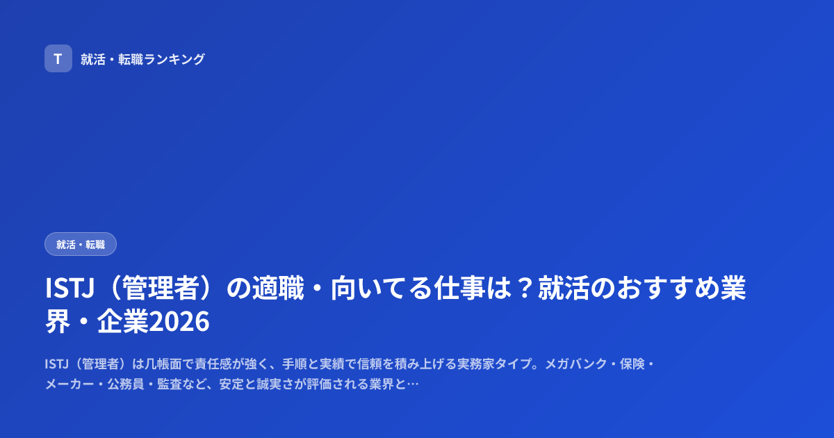 ISTJ（管理者）の適職・向いてる仕事は？就活のおすすめ業界・企業2026