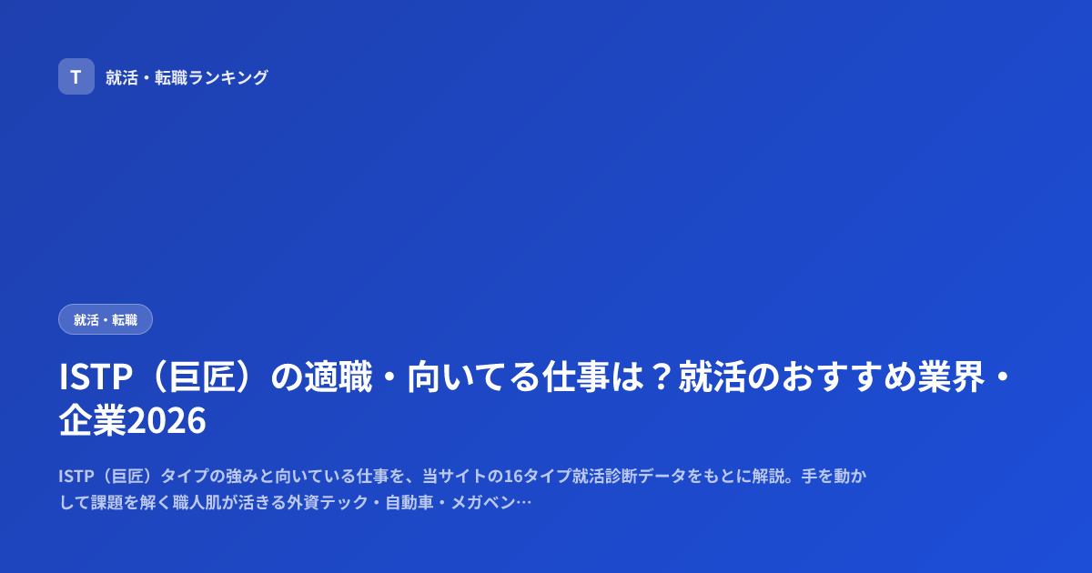 ISTP（巨匠）の適職・向いてる仕事は？就活のおすすめ業界・企業2026
