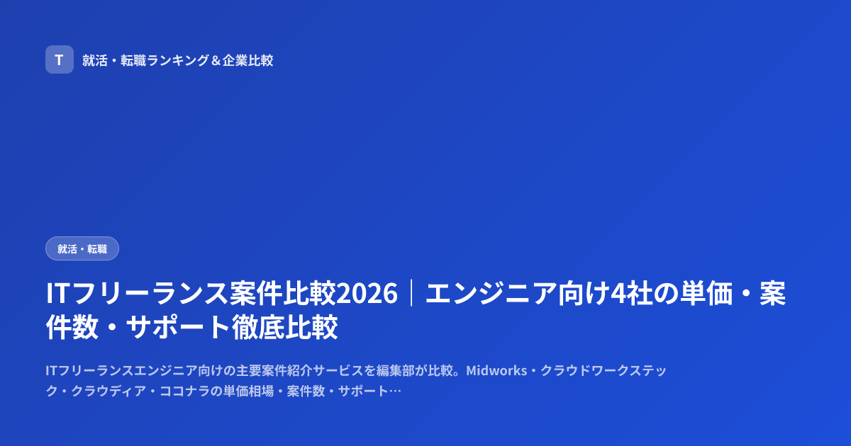 ITフリーランス案件比較2026｜エンジニア向け4社の単価・案件数・サポート徹底比較