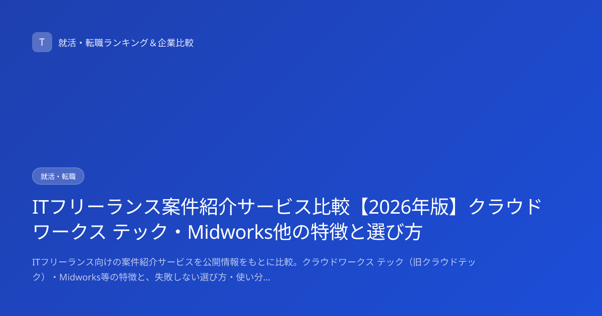 ITフリーランス案件紹介サービス比較【2026年版】クラウドワークス テック・Midworks他の特徴と選び方