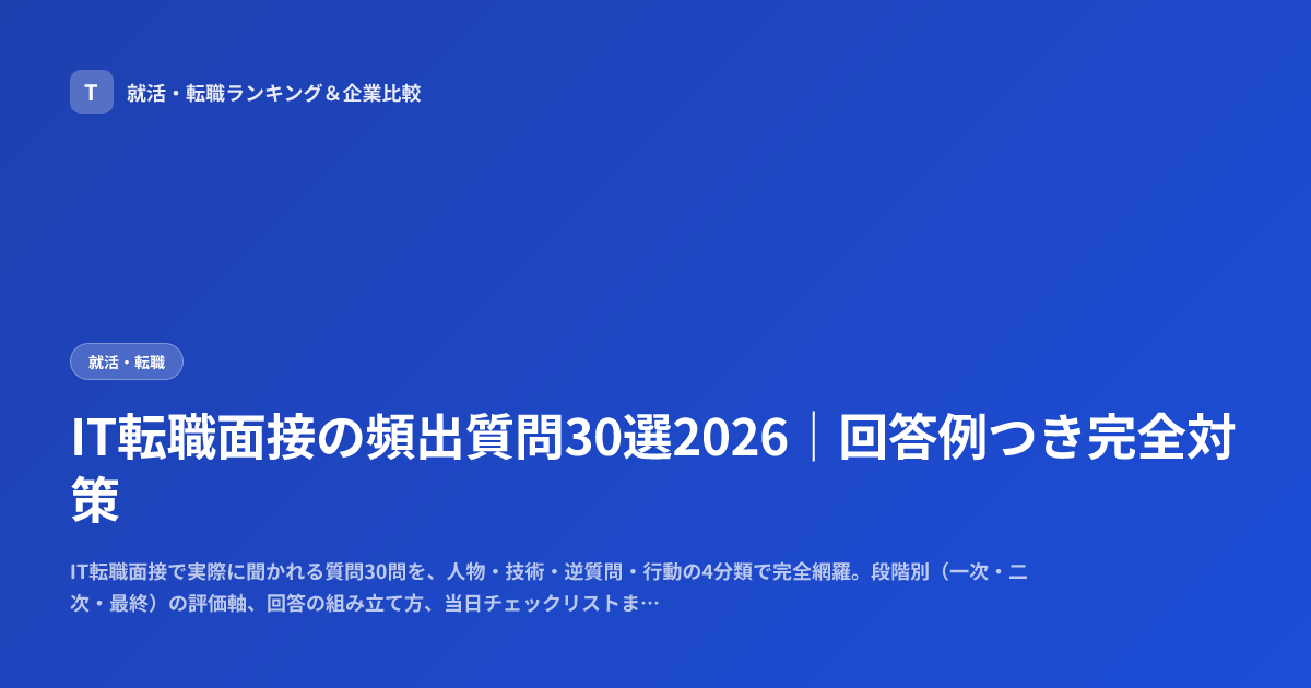 IT転職面接の頻出質問30選2026｜回答例つき完全対策