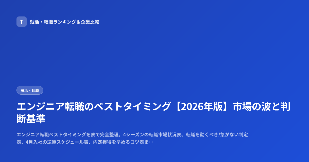 エンジニア転職のベストタイミング【2026年版】市場の波と判断基準