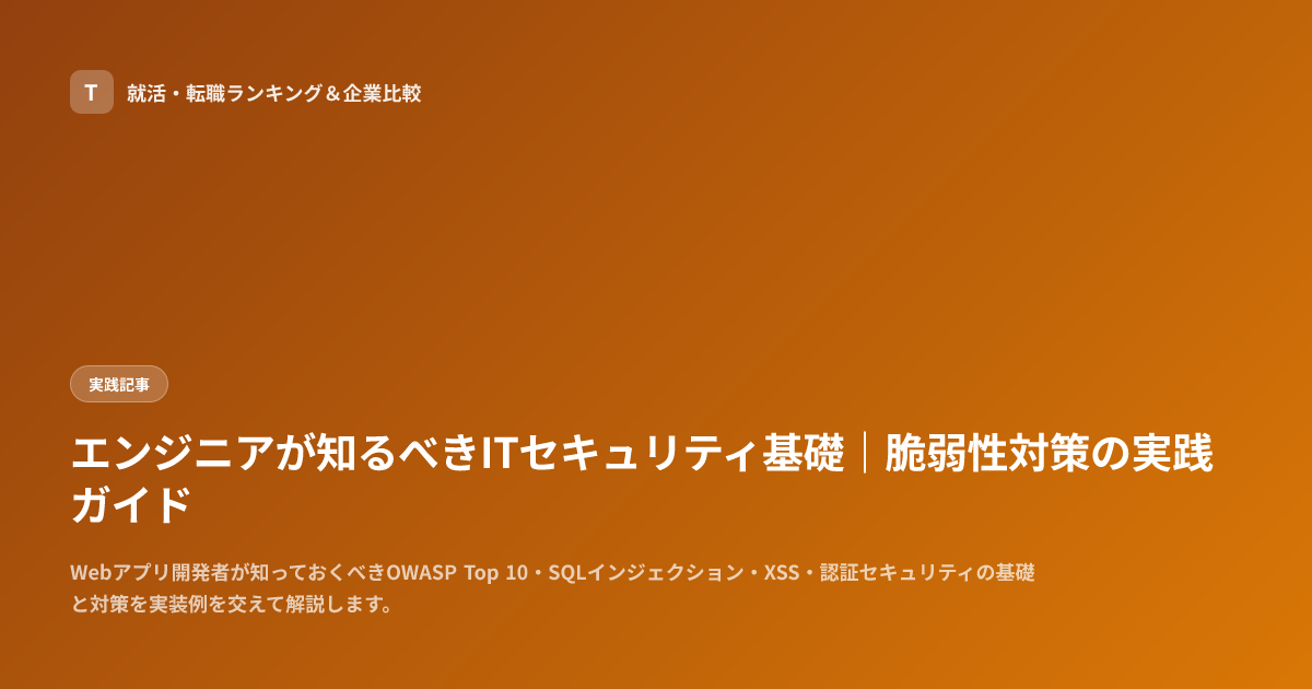 エンジニアが知るべきITセキュリティ基礎｜脆弱性対策の実践ガイド
