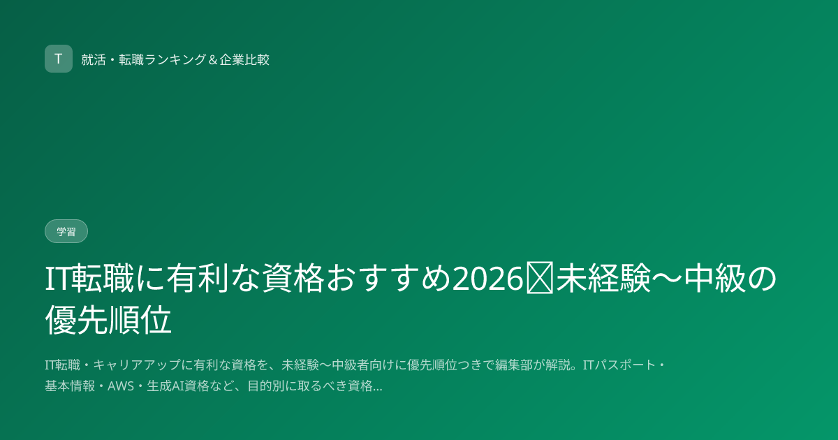 IT転職に有利な資格おすすめ2026｜未経験〜中級の優先順位