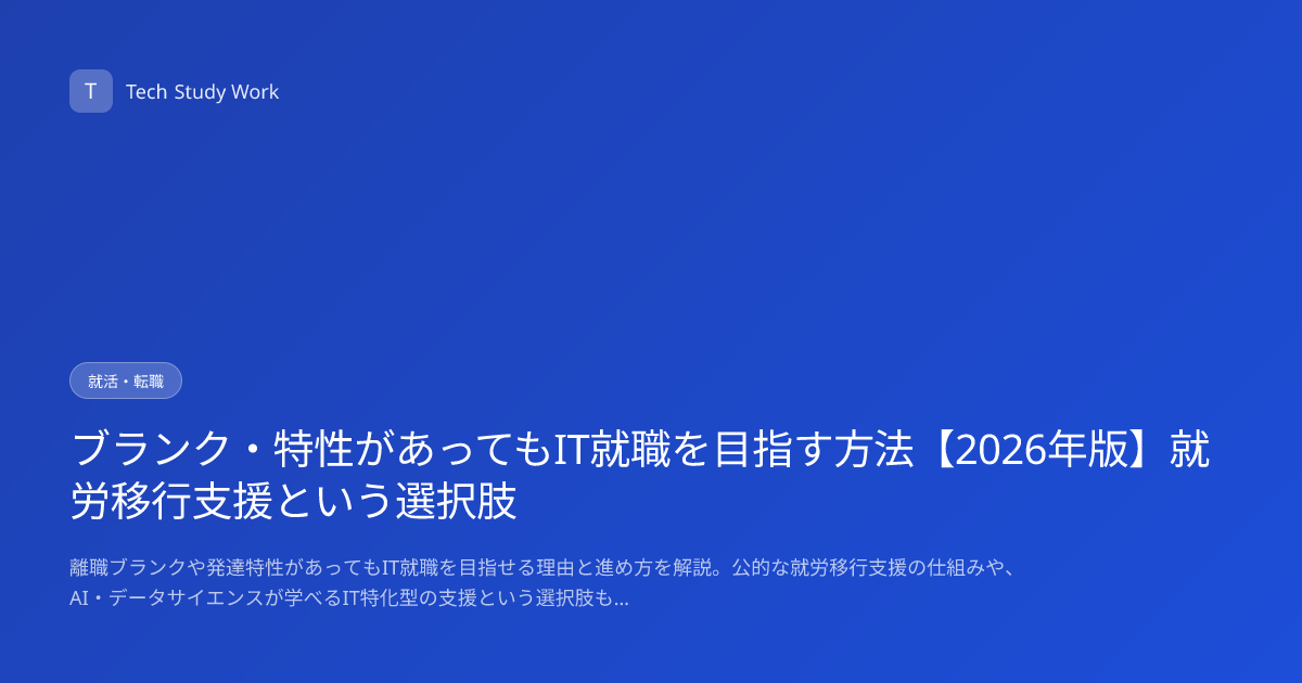 ブランク・特性があってもIT就職を目指す方法【2026年版】就労移行支援という選択肢