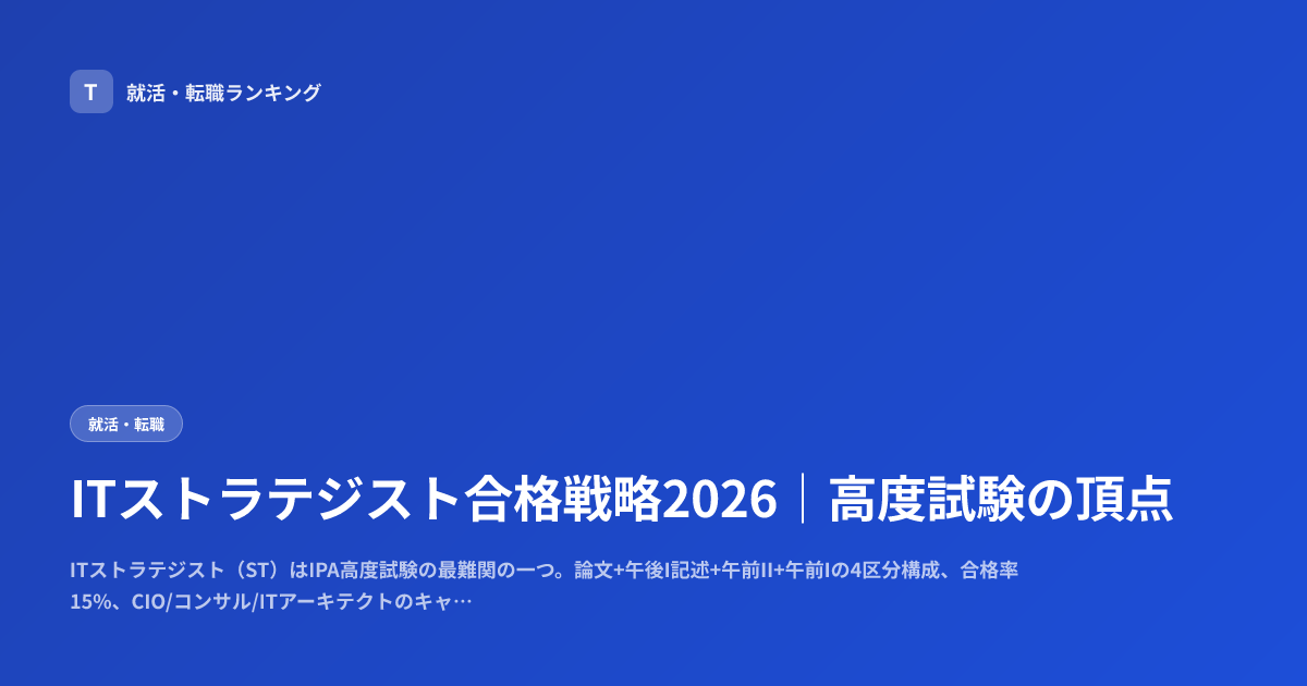 ITストラテジスト合格戦略2026｜高度試験の頂点