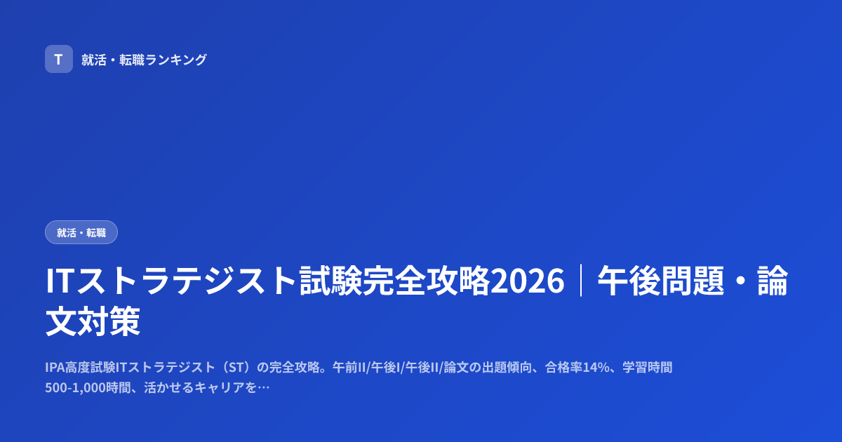 ITストラテジスト試験完全攻略2026｜午後問題・論文対策