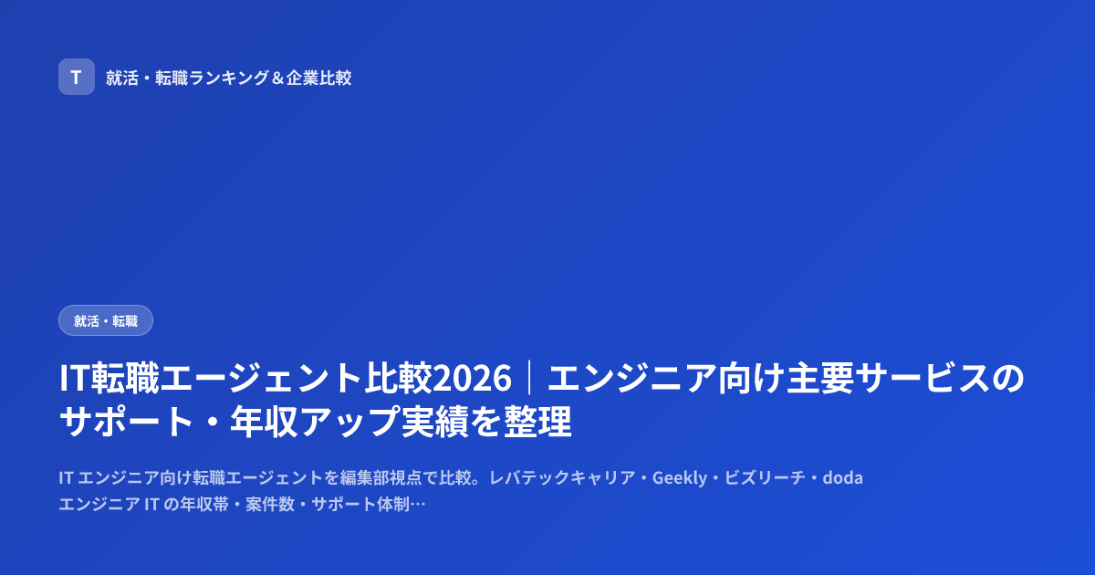 IT転職エージェント比較2026｜エンジニア向け主要サービスのサポート・年収アップ実績を整理
