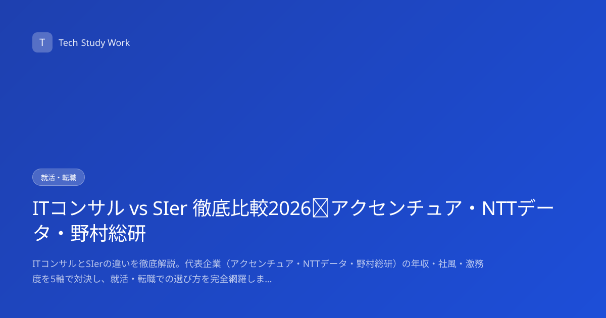 ITコンサル vs SIer 徹底比較2026｜アクセンチュア・NTTデータ・野村総研