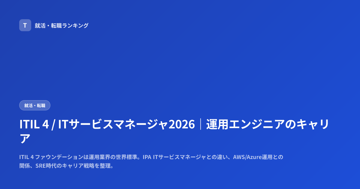 ITIL 4 / ITサービスマネージャ2026｜運用エンジニアのキャリア