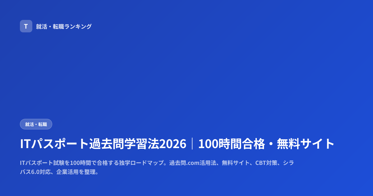 ITパスポート過去問学習法2026｜100時間合格・無料サイト