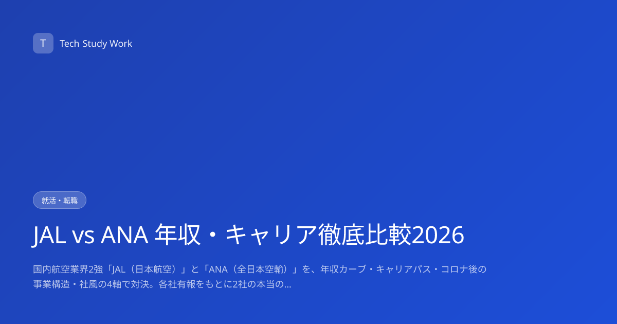 JAL vs ANA 年収・キャリア徹底比較2026