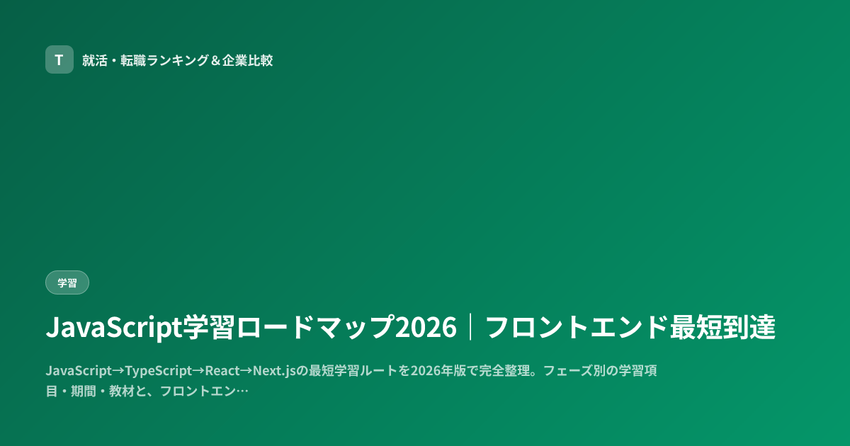 JavaScript学習ロードマップ2026｜フロントエンド最短到達